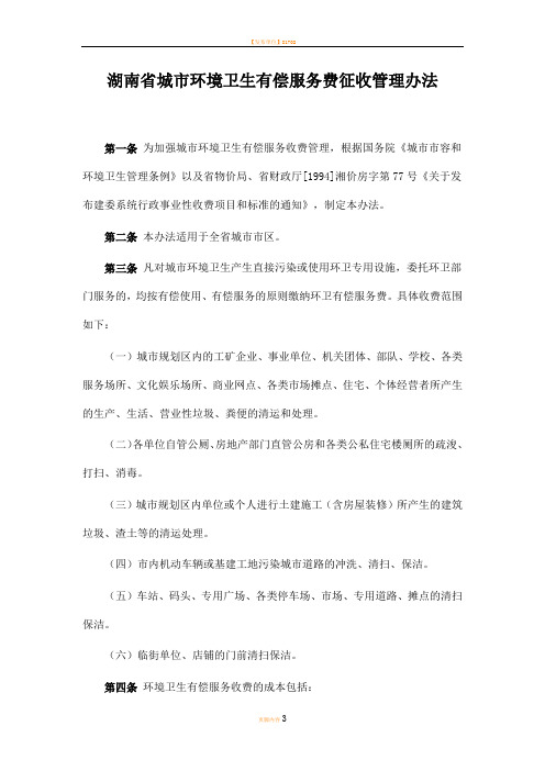 湖南省城市环境卫生有偿服务费征收管理办法