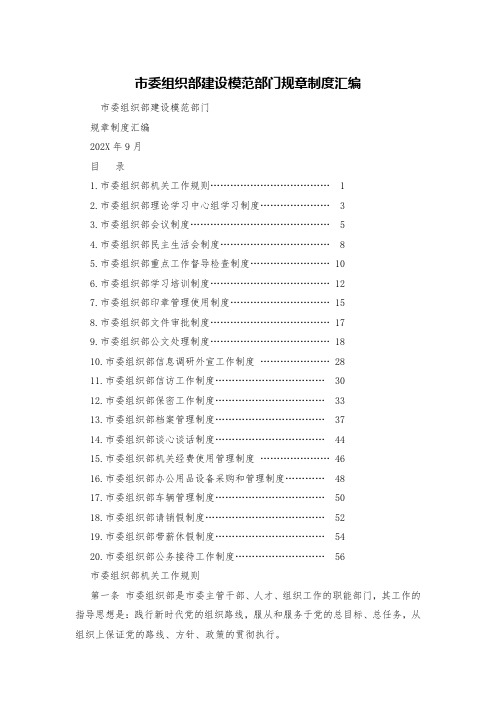 市委组织部建设模范部门规章制度汇编