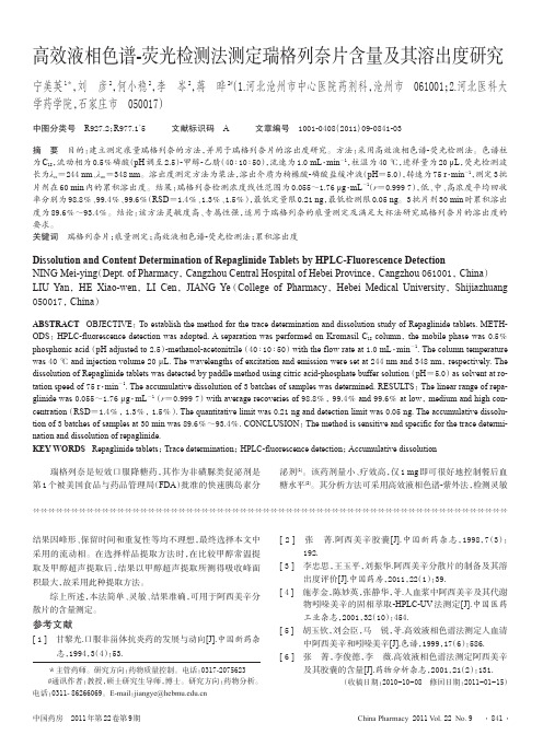 高效液相色谱-荧光检测法测定瑞格列奈片含量及其溶出度