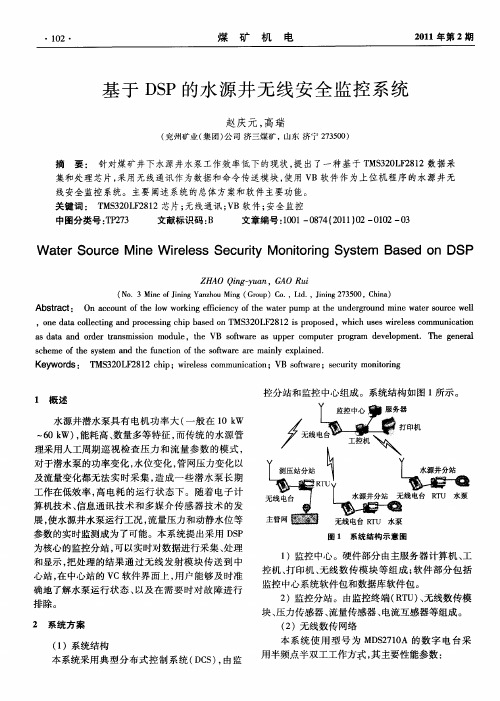 基于DSP的水源井无线安全监控系统
