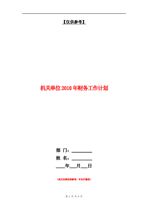 机关单位2018年财务工作计划【最新版】
