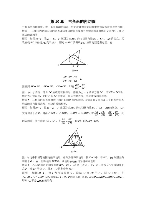 山西太原市高中数学竞赛解题策略-几何分册第10章三角形的内切圆1