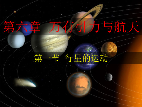 6.1_行星的运动(人教版高一物理必修二)