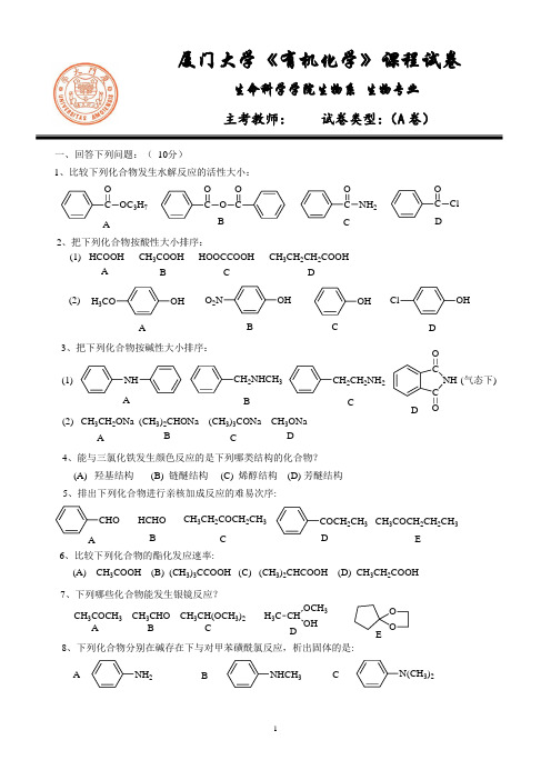 厦门大学《有机化学 B》课程试卷期末 生命科学学院生物系 生物专业