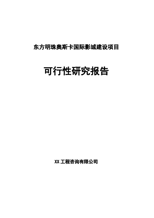 东方明珠奥斯卡国际影城建设项目可行性研究报告书