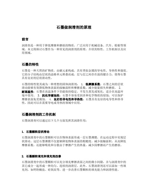 石墨做润滑剂的原理