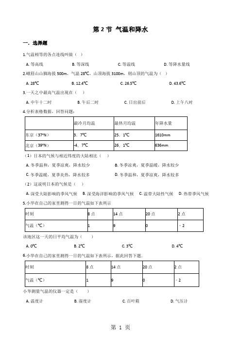 湘教版七年级上册地理 第四章 第2节 气温和降水 同步检测(无答案)-2019年精选教育文档