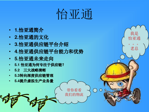 怡亚通调研PPT课件