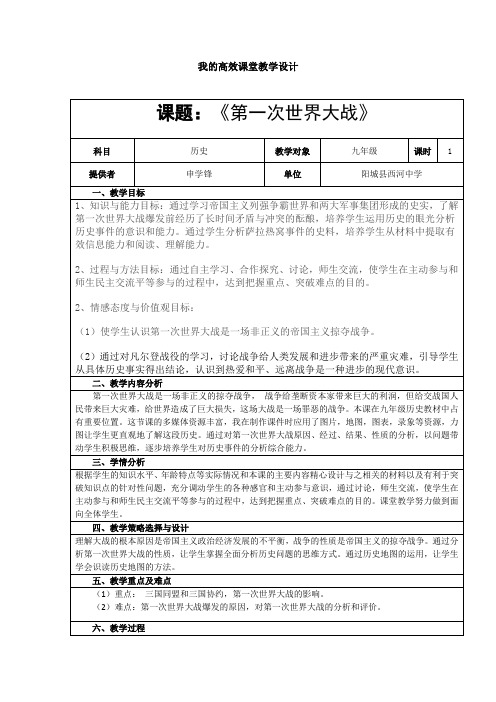 《第一次世界大战》教学设计