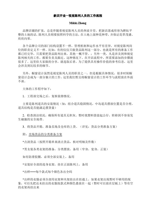 新店开业视觉陈列人员工作流程