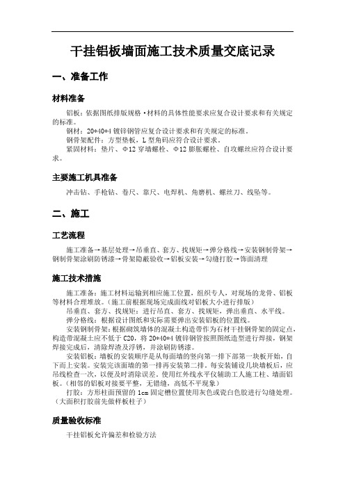 铝板柱、墙面干挂质量交底