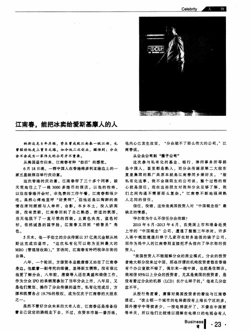 江南春,能把冰卖给爱斯基摩人的人