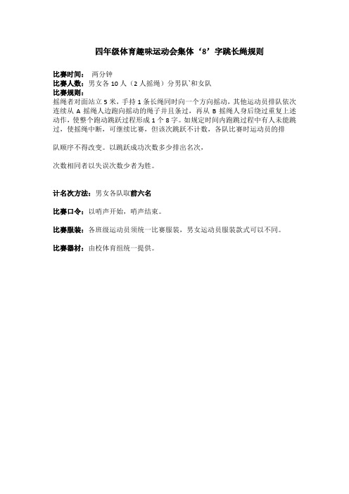四年级体育趣味运动会集体‘8’字跳长绳规则