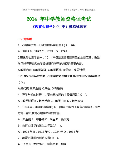 2014年中学教师资格证考试《教育心里学》(中学)模拟试题五