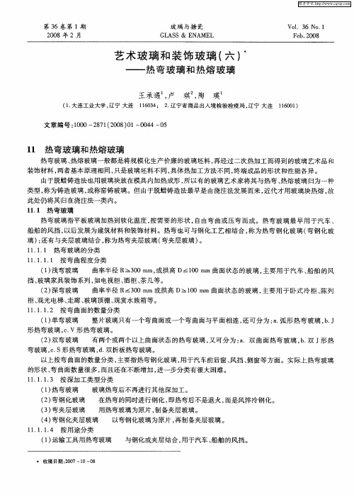 艺术玻璃和装饰玻璃(六)——热弯玻璃和热熔玻璃