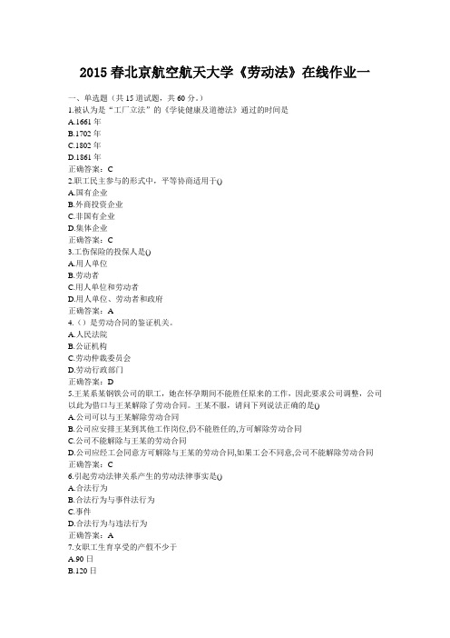 2015春北航《劳动法》在线作业一 (含满分标准答案)