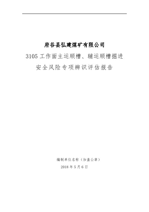 3105顺槽工作面掘进安全风险专项辨识(2)