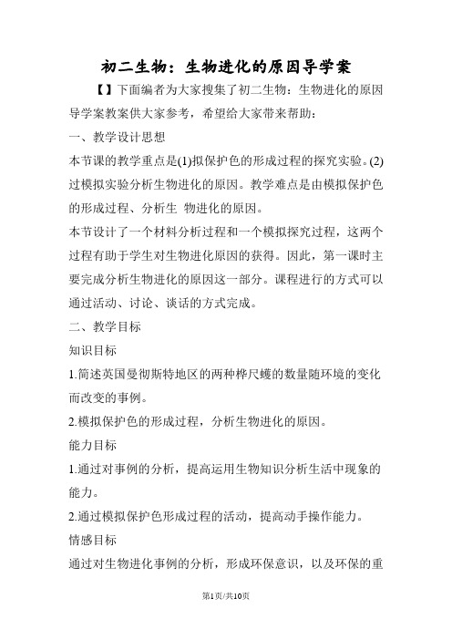 初二生物：生物进化的原因导学案