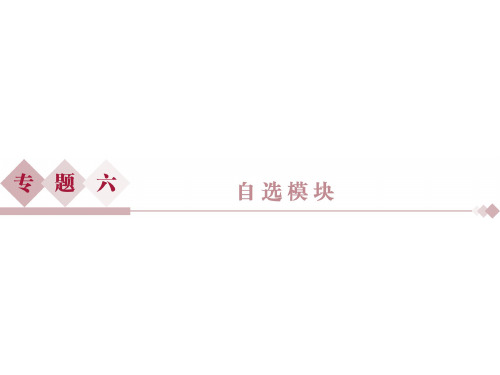优化方案高考物理浙江专用二轮专题复习课件：第一部分专题六 自选模块第1讲