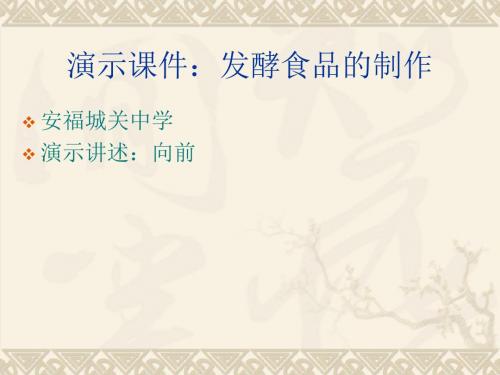 演示课件：发酵食品的制作