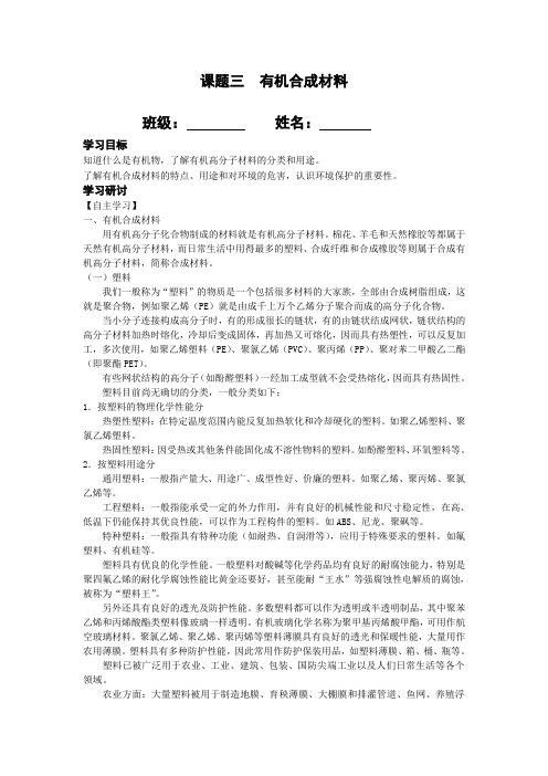 人教版九年级化学导学案设计：12.3有机合成材料(无答案)