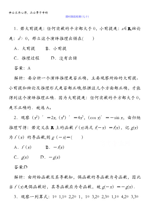 2018版高考数学(人教A版理科)一轮复习课时跟踪检测70含答案