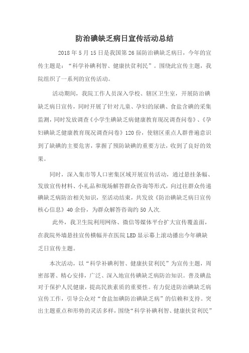 2019防治碘缺乏病日活动总结