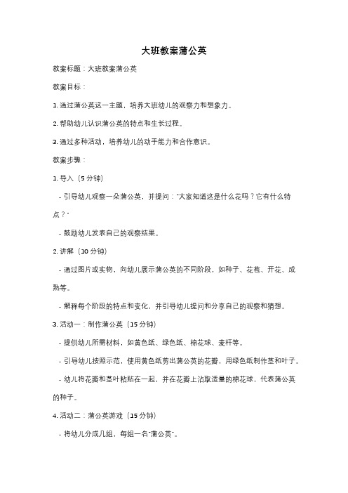 大班教案蒲公英