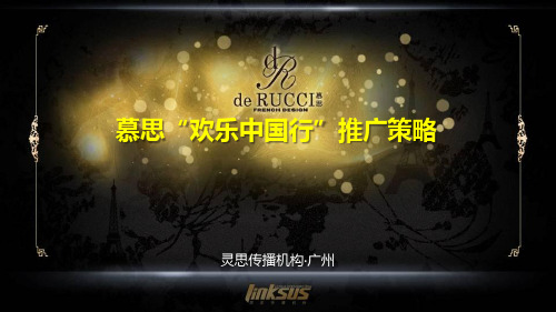 东莞慕思寝具“欢乐中国行”推广方案(全)