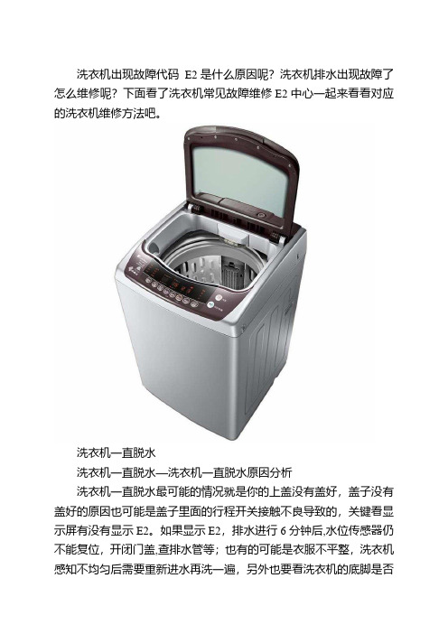 洗衣机常见故障维修E2