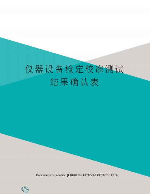 仪器设备检定校准测试结果确认表