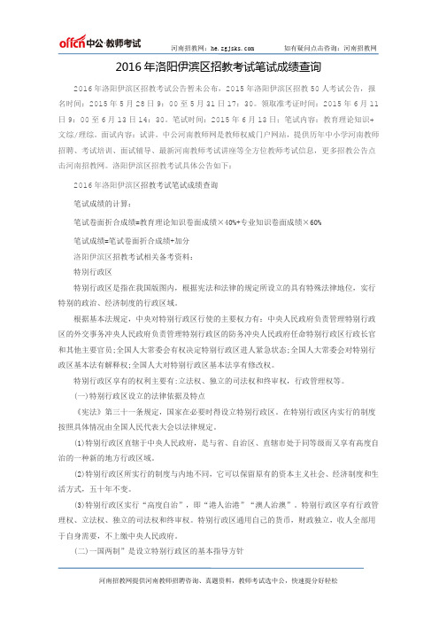 2016年洛阳伊滨区招教考试笔试成绩查询