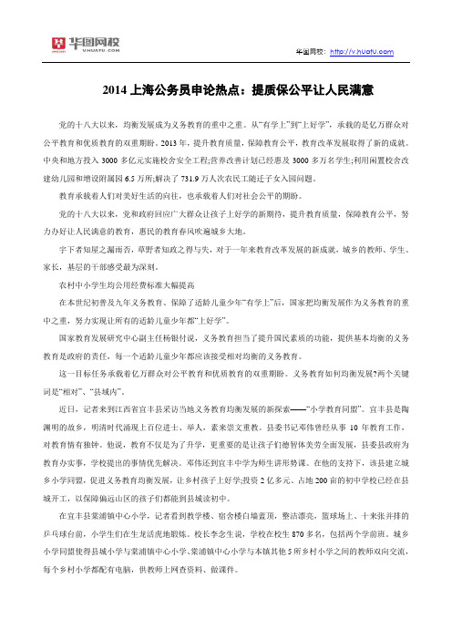 2014上海公务员申论热点：提质保公平让人民满意