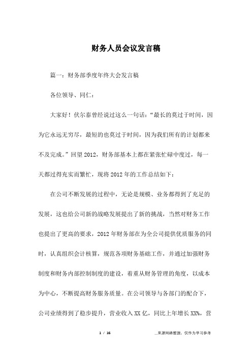 财务人员会议发言稿