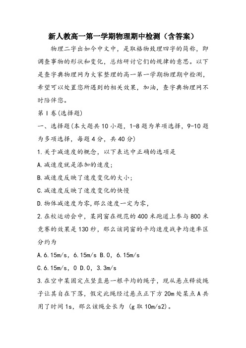 新人教高一第一学期物理期中检测(含答案)