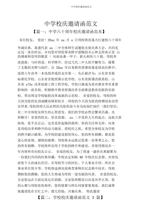 中学校庆邀请函范文