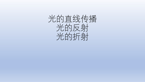 初中科学浙教版中考复习：光,光的反射折射 (共29张PPT)