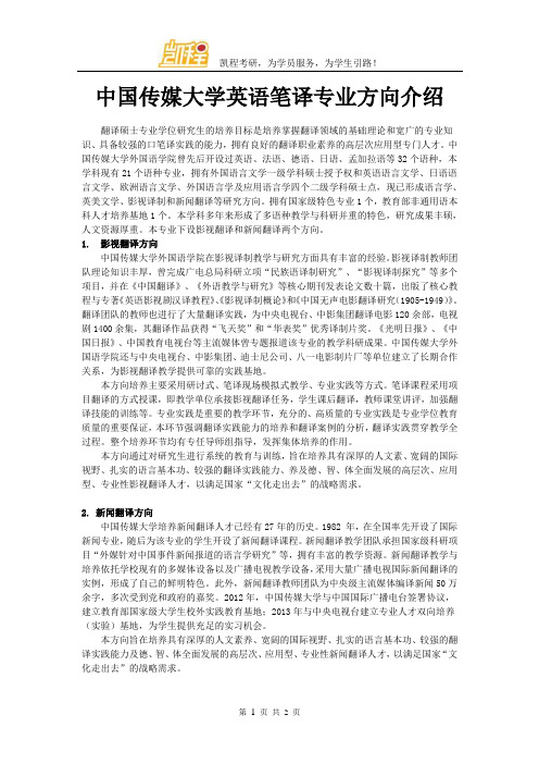 中国传媒大学英语笔译专业方向介绍