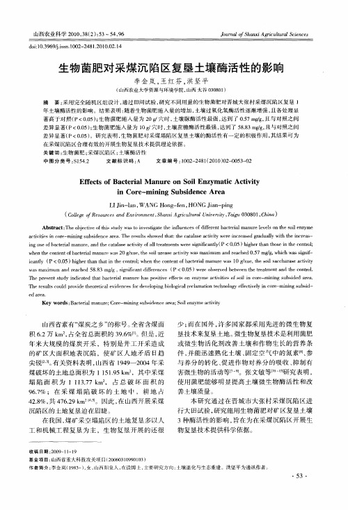 生物菌肥对采煤沉陷区复垦土壤酶活性的影响