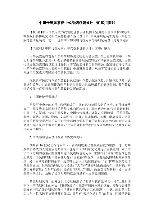 中国传统元素在中式卷烟包装设计中的运用探讨