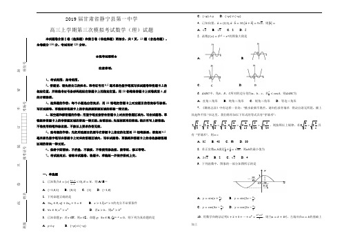 【100所名校】甘肃省静宁县第一中学2019届高三第三次模拟考试数学(理)试卷