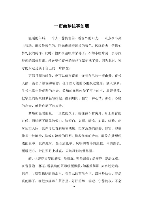 一帘幽梦往事如烟_高三作文