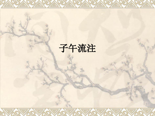 子午流注ppt课件