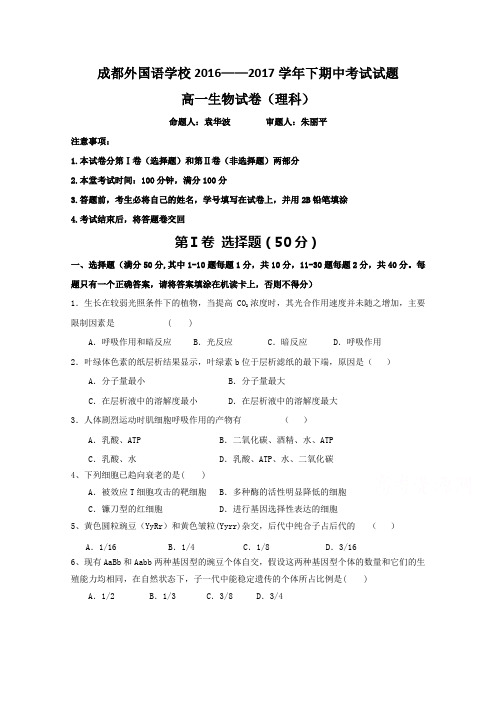 四川省成都外国语学校2016-2017学年高一下学期期中考试试卷生物Word版含答案