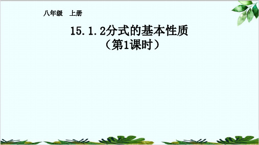 人教版数学八年级上册1：分式的基本性质