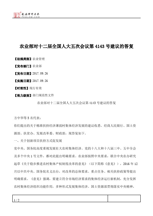 农业部对十二届全国人大五次会议第4143号建议的答复