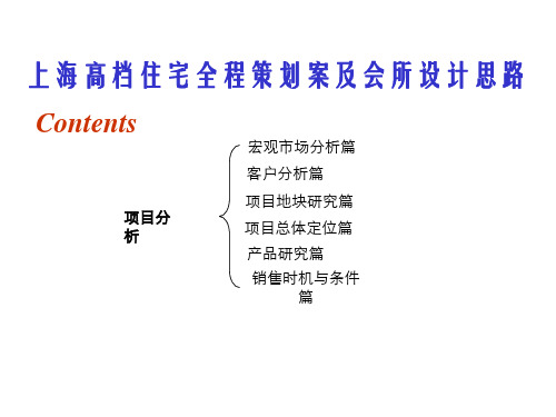 上海高档住宅全程策划方案及会所设计思路