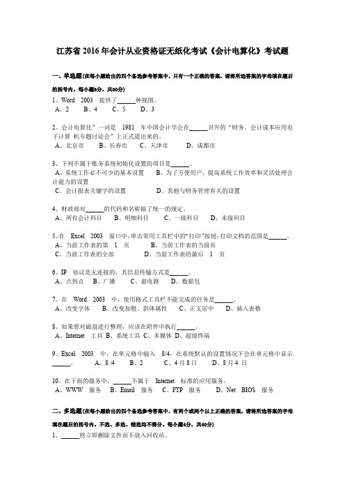 江苏省2016年会计从业资格证无纸化考试《会计电算化》考试题