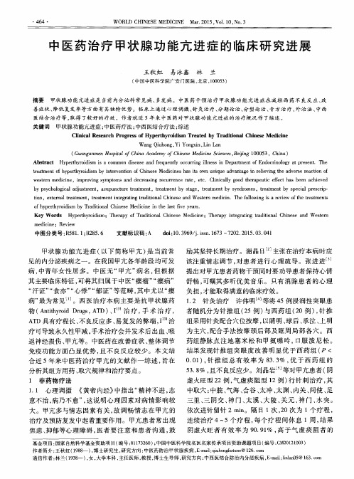 中医药治疗甲状腺功能亢进症的临床研究进展