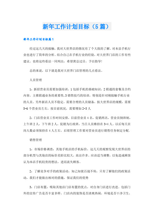 新年工作计划目标(5篇)